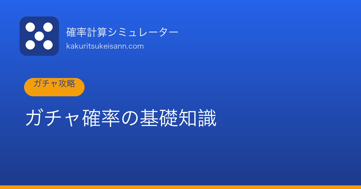 ガチャ100連で星5が出ない確率と期待値【数学的に徹底検証】
