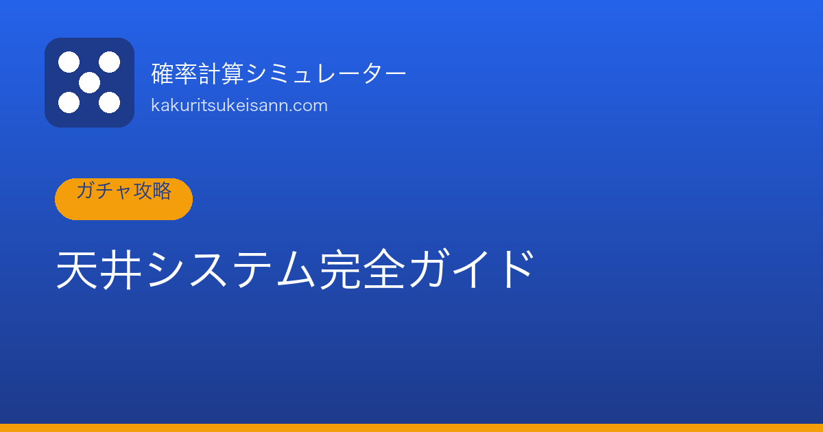 リセマラの確率と効率【ガチャ別の目安回数を計算】