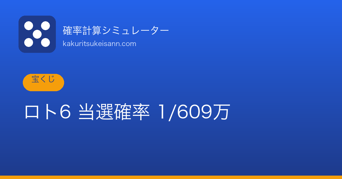 ロト6・ロト7・ミニロトの当選確率比較【3種類のロトを徹底分析】