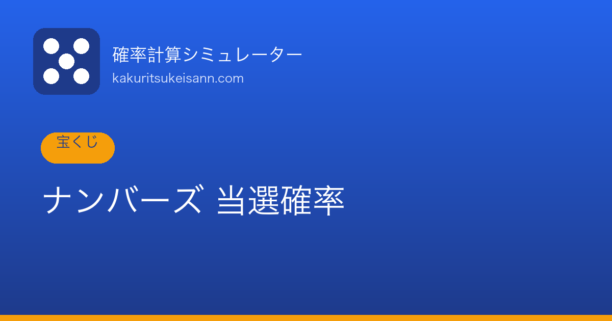 ナンバーズミニの当選確率は1/100【ナンバーズ3との違いを解説】