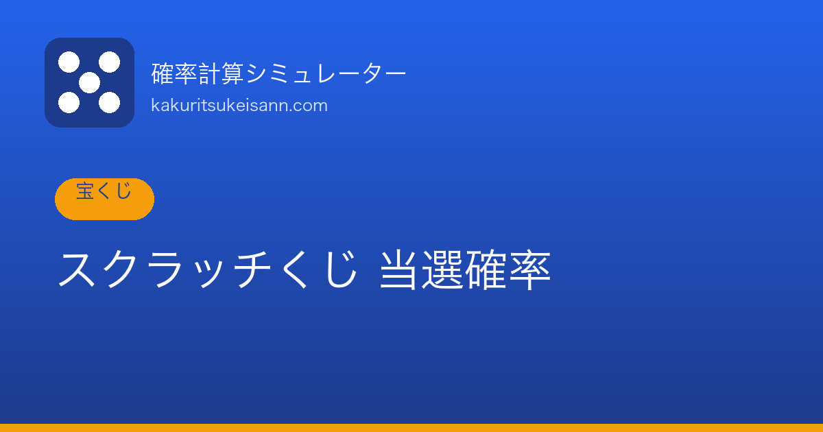 スピードくじ・着せ替えくじの確率【その場でわかるくじの仕組み】