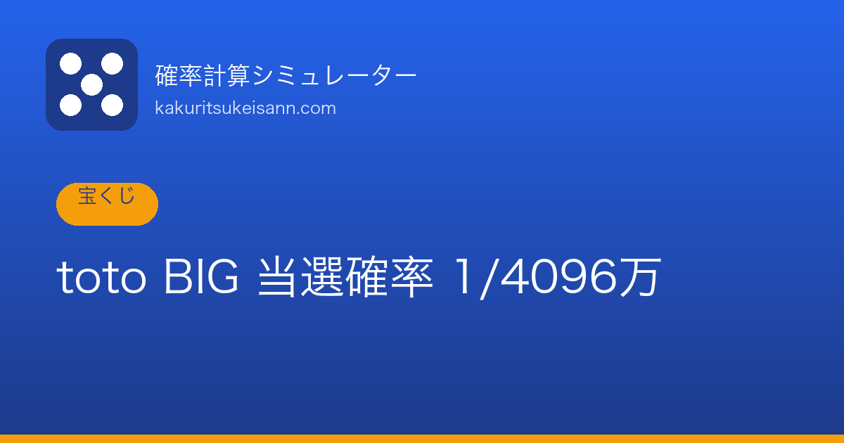 MEGA BIG当選確率は約480万分の1【toto・BIGとの徹底比較】