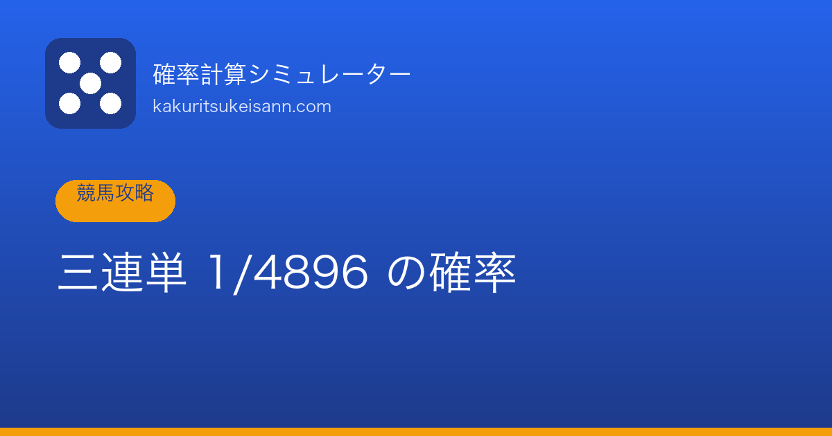 競馬のボックス馬券の確率と期待値【3頭・4頭・5頭の点数】
